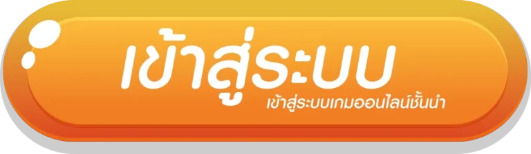 เข้าสู่ระบบ (1)