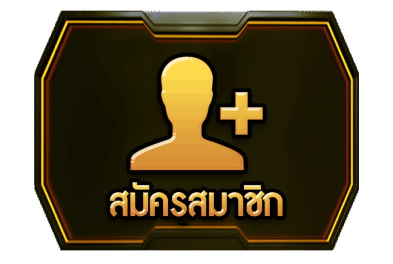 สมัคร
