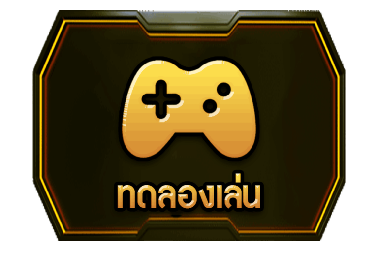 ทดลองเล่น (2)