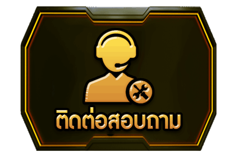 ติดต่อ