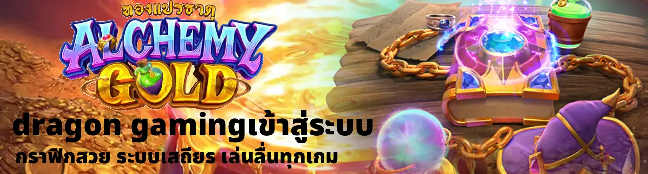 dragon gamingเข้าสู่ระบบ